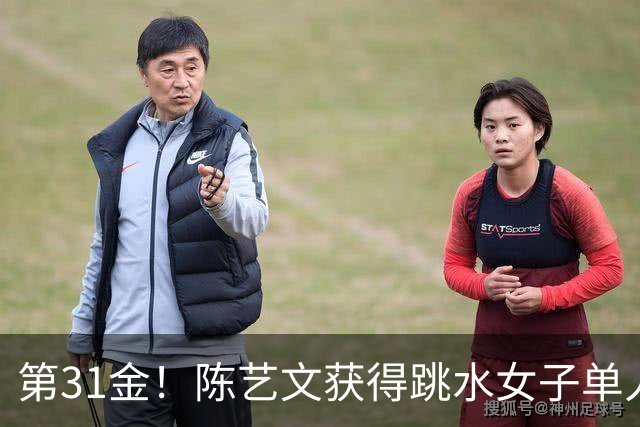 第31金！陈艺文获得跳水女子单人三米板冠军