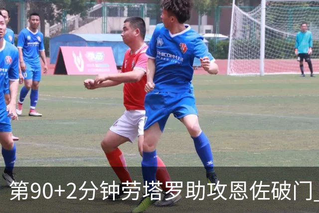 第90+2分钟劳塔罗助攻恩佐破门 阿根廷让二追三3-2埃及