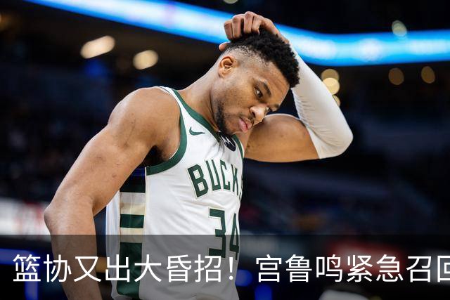 篮协又出大昏招！宫鲁鸣紧急召回两大国手：杨舒予这次被坑惨了！