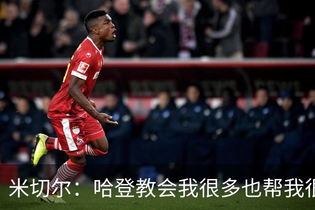 米切尔：哈登教会我很多也帮我很多 没有哈登我们进不了分区决赛