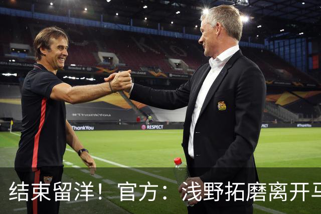 结束留洋！官方：浅野拓磨离开马略卡，时隔10年回归广岛三箭