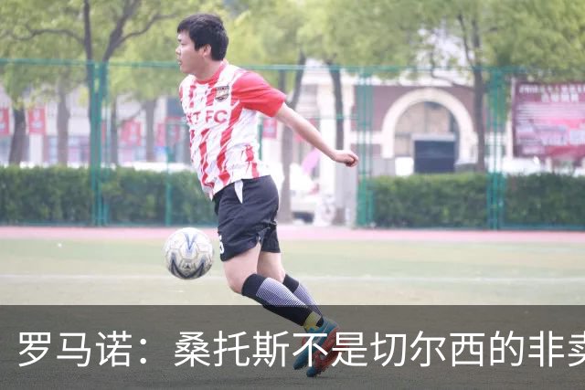 罗马诺：桑托斯不是切尔西的非卖品，曼联报价足够丰厚有机会签人
