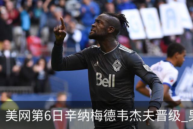 美网第6日辛纳梅德韦杰夫晋级 男单16强对阵出炉