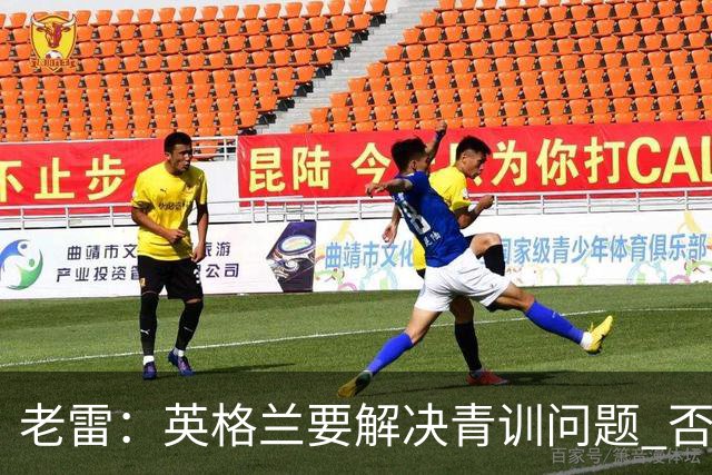 老雷：英格兰要解决青训问题 否则会像意大利般在家看世界杯