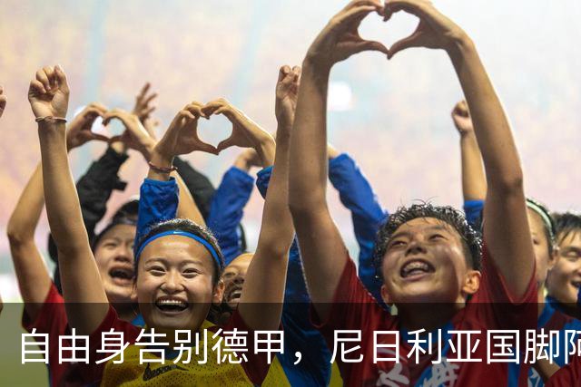 自由身告别德甲，尼日利亚国脚阿克波古马周三体检签约意甲升班马