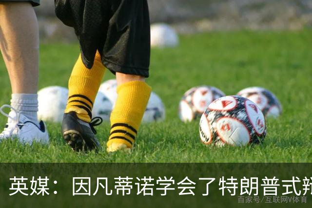 英媒：因凡蒂诺学会了特朗普式辩解 但无法掩盖世界杯的失败
