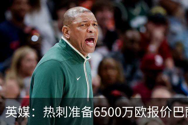 英媒：热刺准备6500万欧报价巴萨后卫孔德