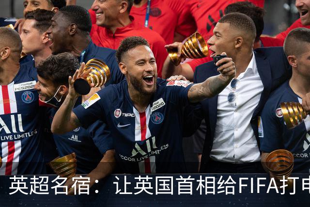 英超名宿：让英国首相给FIFA打电话 特朗普能做我们也能
