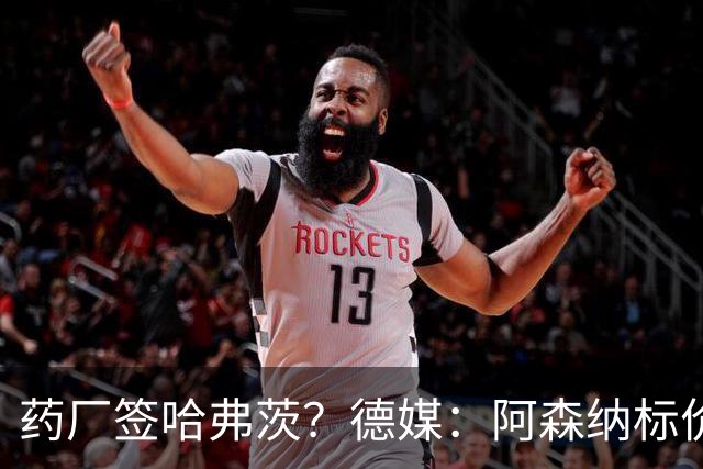 药厂签哈弗茨？德媒：阿森纳标价6000万欧起，高薪使得转会难成行