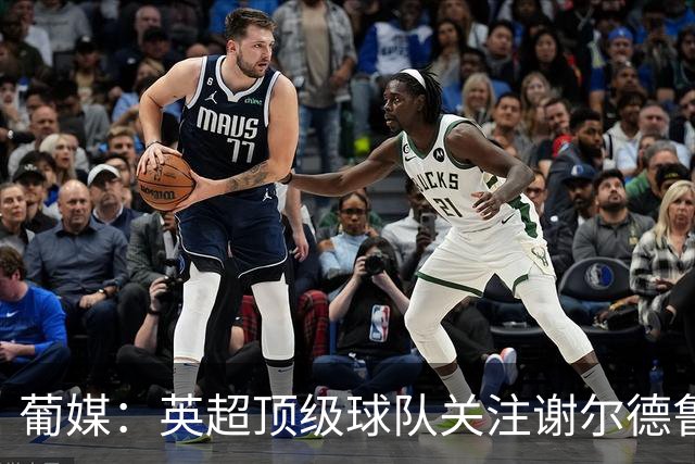 葡媒：英超顶级球队关注谢尔德鲁普，本菲卡愿听取超4000万欧报价