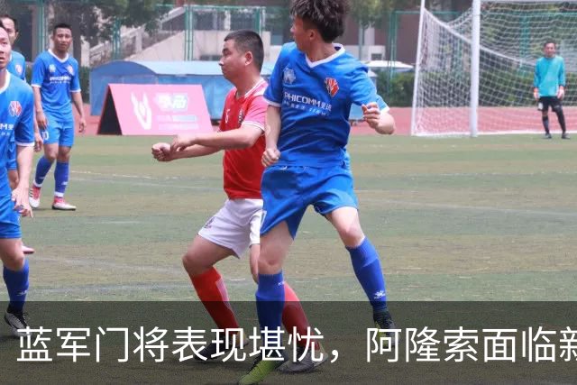 蓝军门将表现堪忧，阿隆索面临新考验！