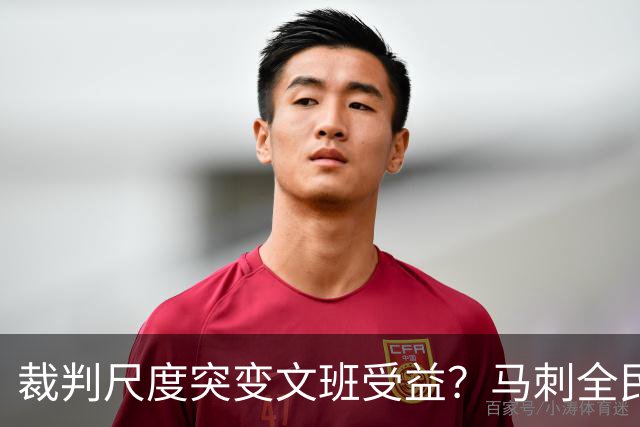 裁判尺度突变文班受益？马刺全民皆兵抢回一胜