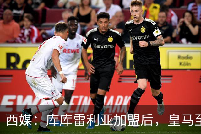 西媒：库库雷利亚加盟后，皇马至少需要签下1名有创造力的中场