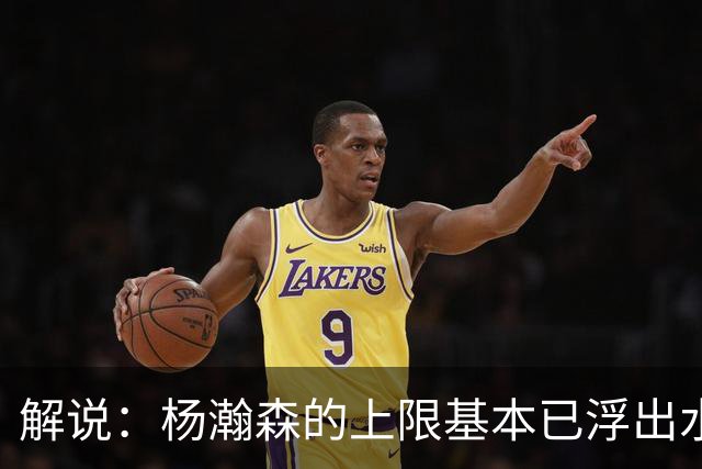 解说：杨瀚森的上限基本已浮出水面 决定他天花板的是身体