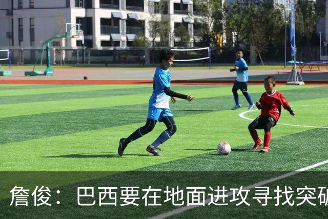 詹俊：巴西要在地面进攻寻找突破口，期待内马尔能拿到更多机会