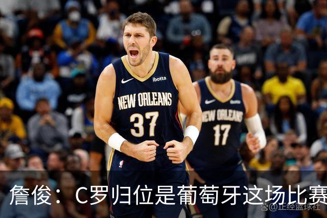 詹俊：C罗归位是葡萄牙这场比赛最大亮点 他是世界杯的纪录粉碎者