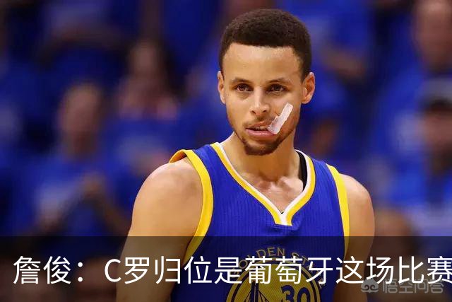 詹俊：C罗归位是葡萄牙这场比赛最大亮点 他是世界杯的纪录粉碎者
