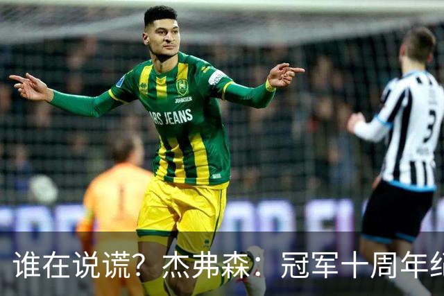 谁在说谎？杰弗森：冠军十周年纪念是小群发起的 联系过莫兹戈夫