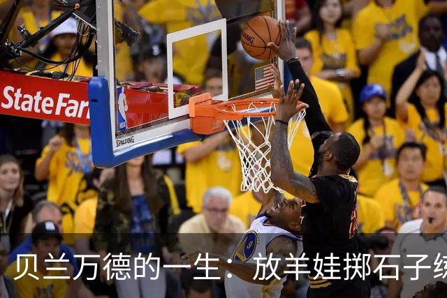 贝兰万德的一生：放羊娃掷石子练就世界纪录 在世界杯扑出C罗点球