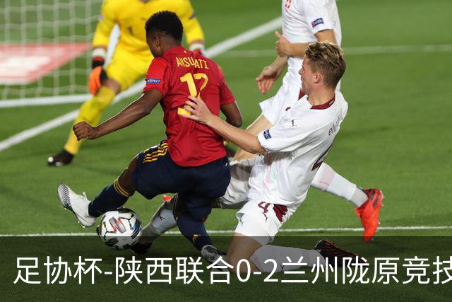 足协杯-陕西联合0-2兰州陇原竞技止步16强 肖煜峰卢建辰2分钟2球