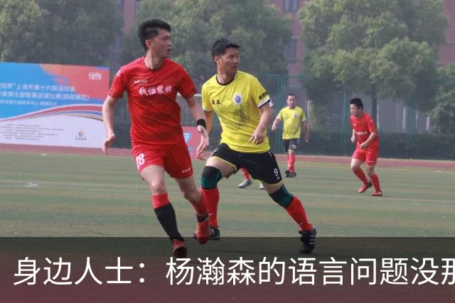 身边人士：杨瀚森的语言问题没那么严重 只是采访时比较紧张
