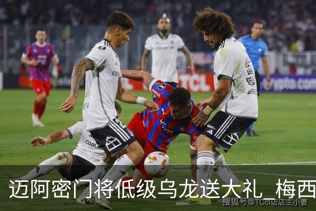 迈阿密门将低级乌龙送大礼 梅西缺阵仍3比2逆转芝加哥