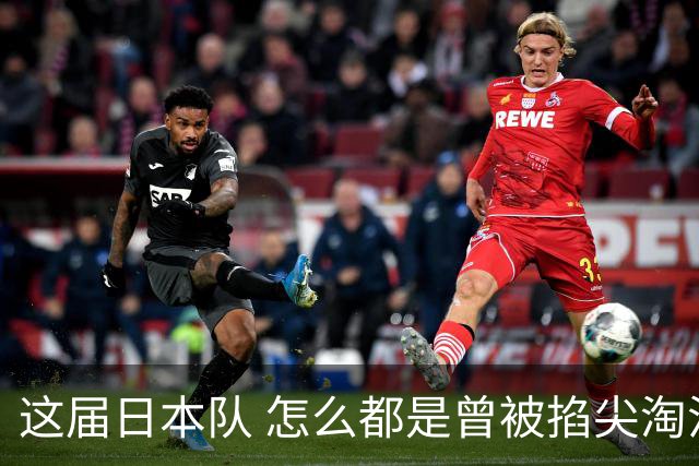 这届日本队 怎么都是曾被掐尖淘汰的孩子啊