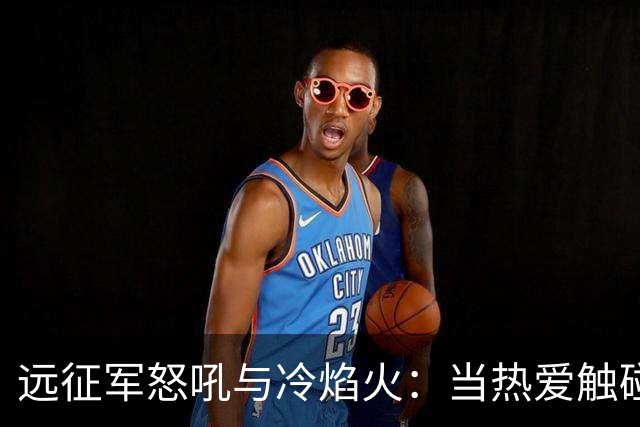 远征军怒吼与冷焰火：当热爱触碰法律红线，谁来为激情“买单”？