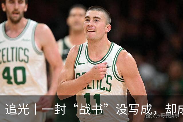 追光丨一封“战书”没写成，却成了温暖的家书