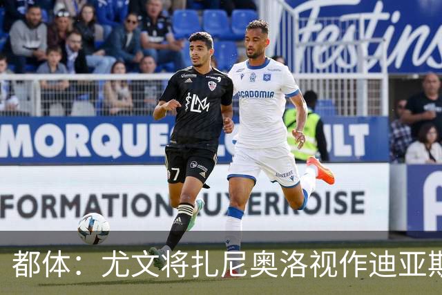 都体：尤文将扎尼奥洛视作迪亚斯B计划，乌迪内斯要1500万欧起步