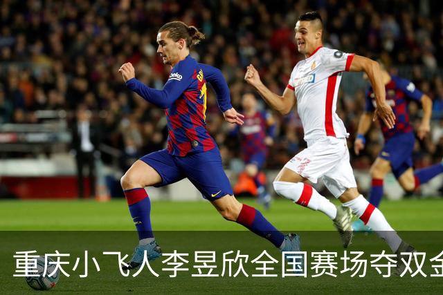 重庆小飞人李昱欣全国赛场夺双金，百米12.36秒刷新记录
