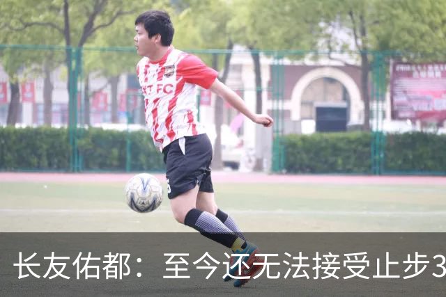 长友佑都：至今还无法接受止步32强，未来想持续给日本足球做贡献