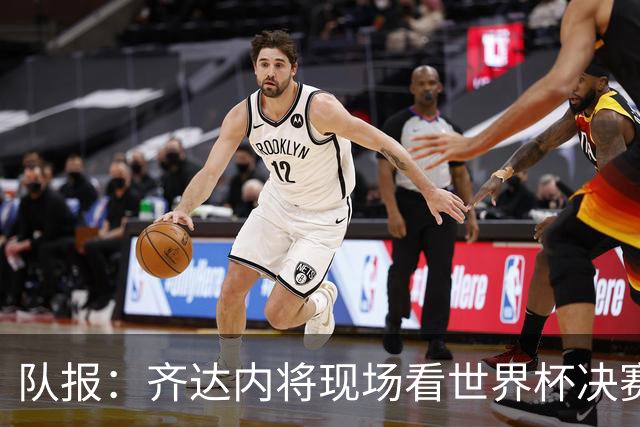 队报：齐达内将现场看世界杯决赛 上任法国主帅已进入倒计时