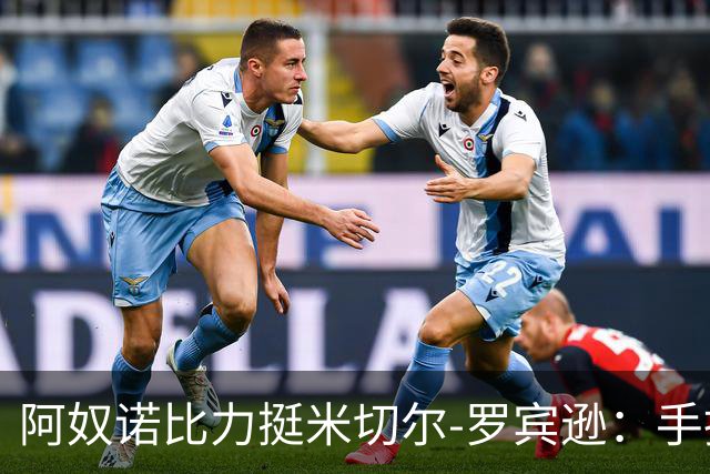阿奴诺比力挺米切尔-罗宾逊：手指伤势难掩其重要性