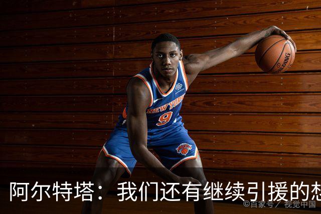 阿尔特塔：我们还有继续引援的想法，但无法保证一定能签下新援