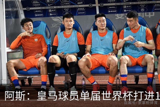 阿斯：皇马球员单届世界杯打进17球，距单一俱乐部进球纪录差1球