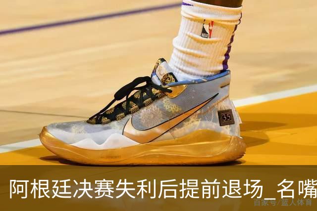 阿根廷决赛失利后提前退场 名嘴怒批：足坛耻辱，毫无风度