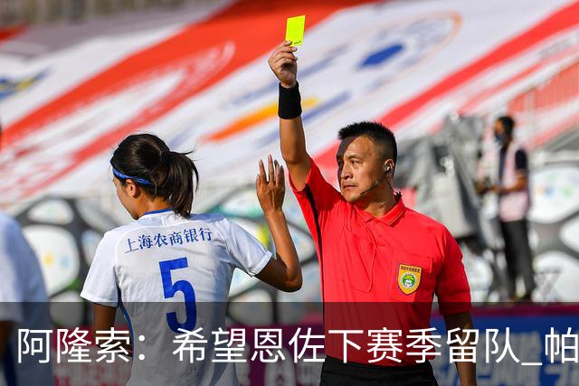 阿隆索：希望恩佐下赛季留队 帕尔默将是球队进攻核心