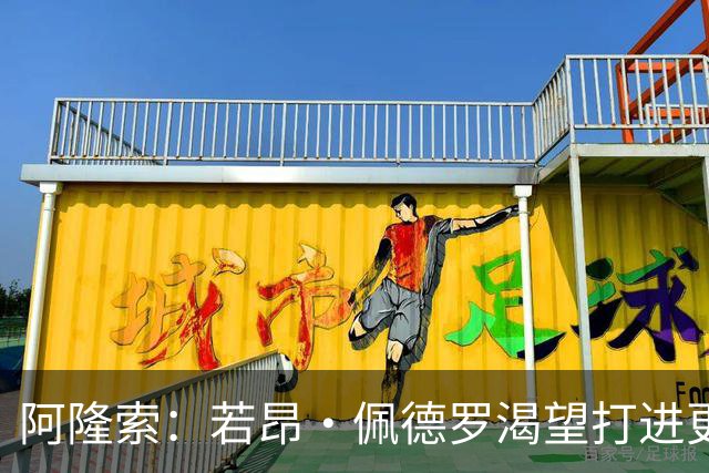 阿隆索：若昂·佩德罗渴望打进更多球 拉维亚缺战因腿部肌肉不适