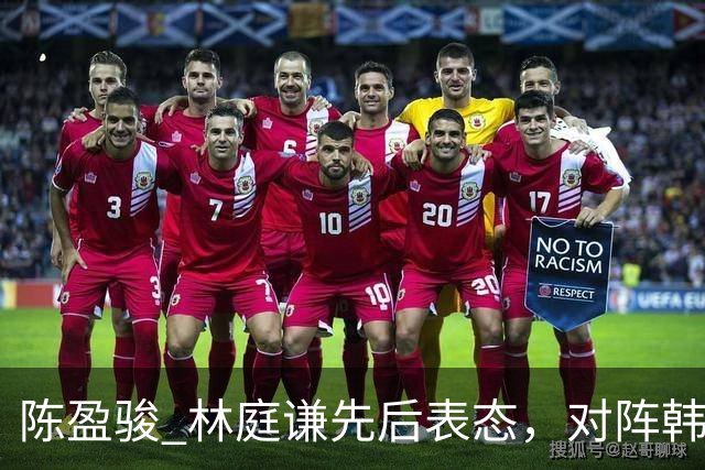 陈盈骏 林庭谦先后表态，对阵韩国全力争胜 中国男篮两队携手出线？