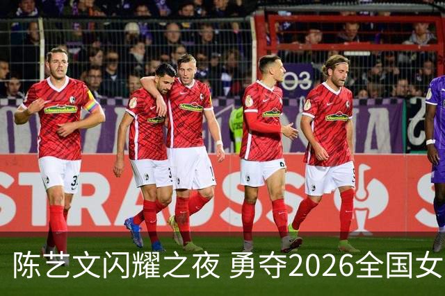 陈艺文闪耀之夜 勇夺2026全国女子3米跳板冠军