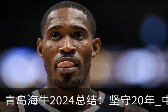 青岛海牛2024总结：坚守20年 中能的拼争与困境