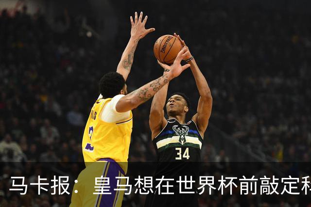 马卡报：皇马想在世界杯前敲定科纳特和邓弗里斯的转会