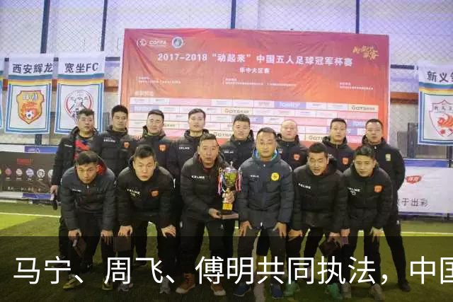 马宁、周飞、傅明共同执法，中国足球迎世界杯历史性一刻