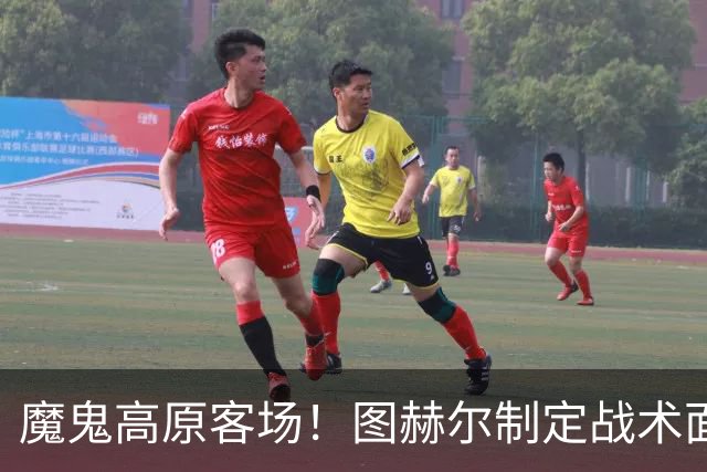 魔鬼高原客场！图赫尔制定战术面临难题 右后卫赖斯或首发