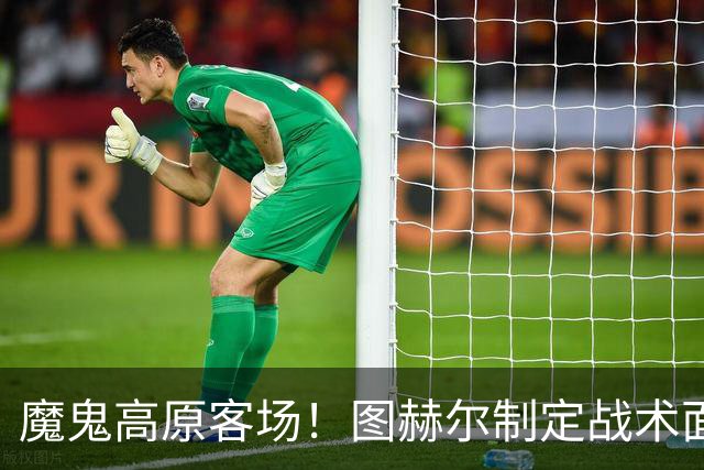 魔鬼高原客场！图赫尔制定战术面临难题 右后卫赖斯或首发