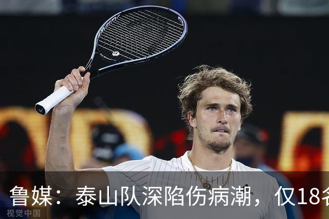 鲁媒：泰山队深陷伤病潮，仅18名球员+4名门将参与赛前合练