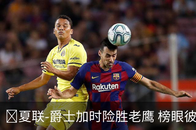 🏀夏联-爵士加时险胜老鹰 榜眼彼得森28分 8号秀弗莱明斯16中4