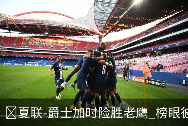 🏀夏联-爵士加时险胜老鹰 榜眼彼得森28分 8号秀弗莱明斯16中4