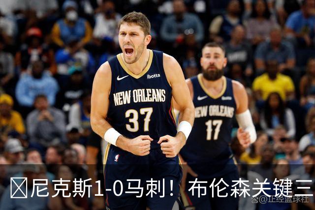 🏀尼克斯1-0马刺！布伦森关键三分+中投 文班21中6 福克斯13中3